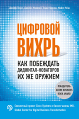 читать Цифровой вихрь. Как побеждать диджитал-новаторов их же оружием