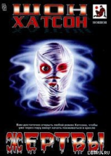 читать Жертвы