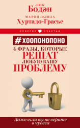 читать #Хоопонопоно. 4 фразы, которые решат любую вашу проблему, даже если вы не верите в чудеса