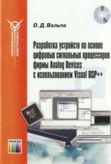 читать Разработка устройств на основе цифровых сигнальных процессоров фирмы Analog Devices с использованием Visual DSP++