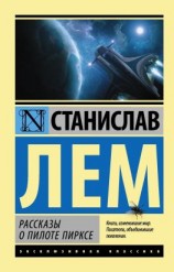 читать Рассказы о пилоте Пирксе (сборник)