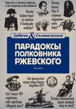 читать Парадоксы полковника Ржевского