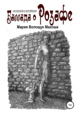 читать Баллада о Розафе
