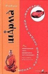 читать Монах, который продал свой «феррари»
