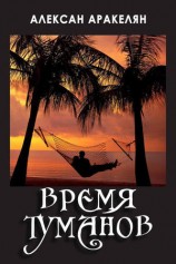 читать Время туманов