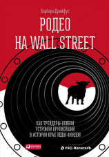 читать Родео на Wall Street: Как трейдеры-ковбои устроили крупнейший в истории крах хедж-фондов