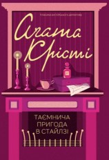 читать Таємнича пригода в Стайлзі