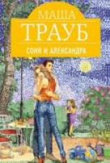 читать Соня и Александра