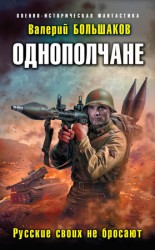 читать Однополчане. Русские своих не бросают