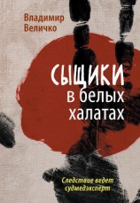 читать Сыщики в белых халатах. Следствие ведет судмедэксперт