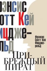 читать Прибрежный пират. Эмансипированные и глубокомысленные (сборник)
