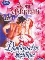 читать Дьявольское желание