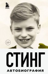 читать Стинг. Сломанная музыка. Автобиография