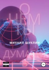 читать О чем ты думаешь?