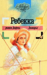 читать Ребекка