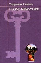 читать I love New York