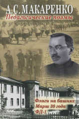 читать Педагогические поэмы. «Флаги на башнях», «Марш 30 года», «ФД-1»