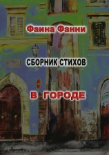 читать В городе