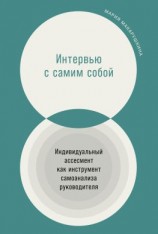 читать Интервью с самим собой. Индивидуальный ассесмент как инструмент самоанализа руководителя