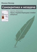 читать Самокритика и незадача