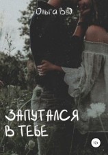 читать Запутался в тебе