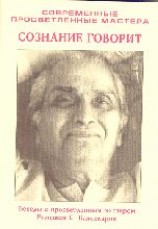 читать Сознание говорит