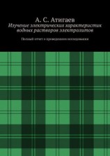читать Изучение электрических характеристик водных растворов электролитов. Полный отчет о проведенном исследовании