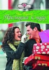 читать Прелюдия к чуду