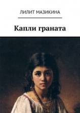 читать Капли граната