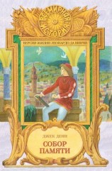 читать Собор памяти