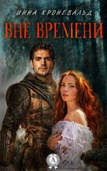 читать Вне времени