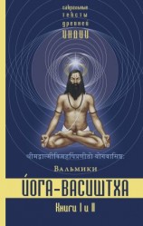 читать Йога-Васиштха. Книги 1 и 2