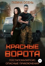 читать Красные ворота