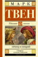 читать Принц и нищий