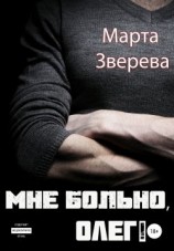 читать Мне больно, Олег!