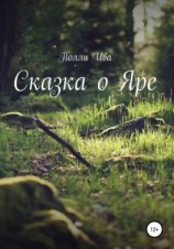 читать Сказка о Яре