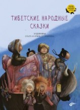 читать Тибетские народные сказки