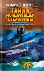 читать Тайна исчезнувшей субмарины. Записки очевидца спасательной операции АПРК