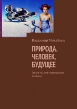 читать Природа. Человек. Будущее. Где же ты, моё «прекрасное далёко»?