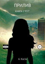 читать Прилив. Книга 1. «РУТ»