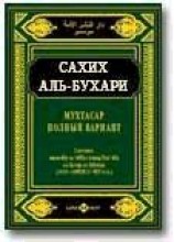 читать Бухари   Мухтасар Сахих (сборник хадисов)