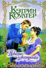 читать Невеста-чужестранка