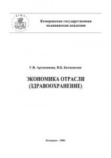 читать Экономика отрасли (здравоохранение)