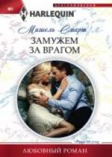 читать Замужем за врагом