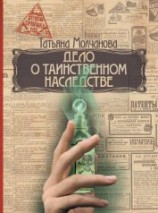 читать Дело о таинственном наследстве