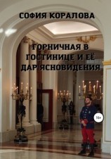 читать Горничная в гостинице и её дар ясновидения