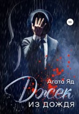 читать Джек из дождя