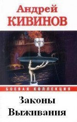 читать Законы выживания