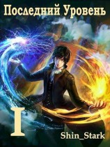 читать Последний Уровень I