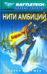 читать Нити амбиций